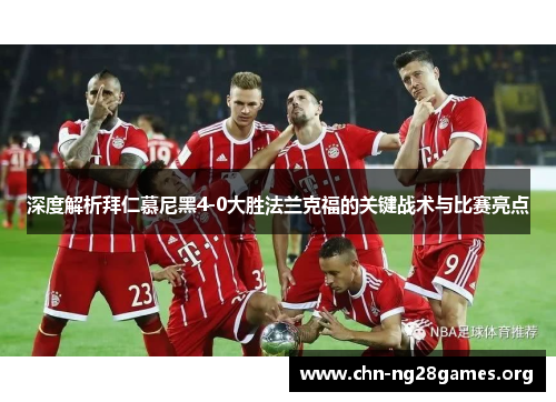 深度解析拜仁慕尼黑4-0大胜法兰克福的关键战术与比赛亮点