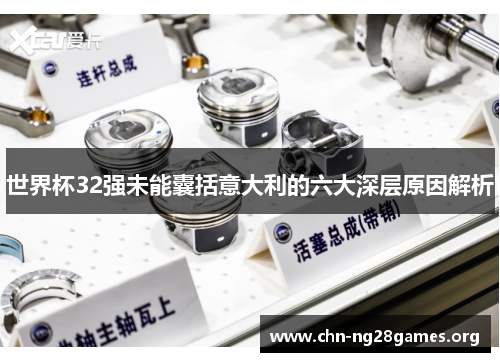 世界杯32强未能囊括意大利的六大深层原因解析