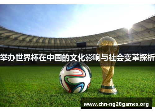 举办世界杯在中国的文化影响与社会变革探析