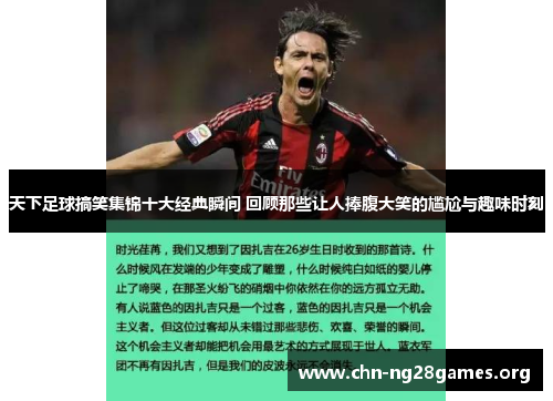 天下足球搞笑集锦十大经典瞬间 回顾那些让人捧腹大笑的尴尬与趣味时刻