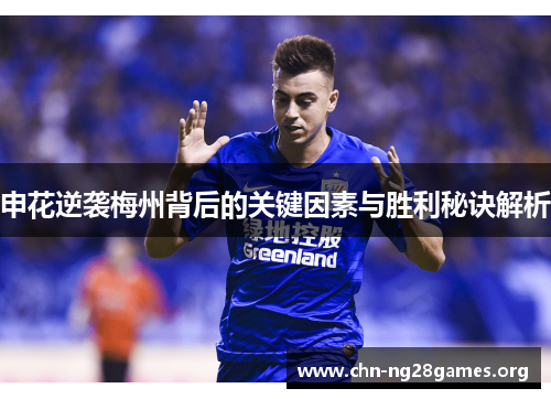 申花逆袭梅州背后的关键因素与胜利秘诀解析