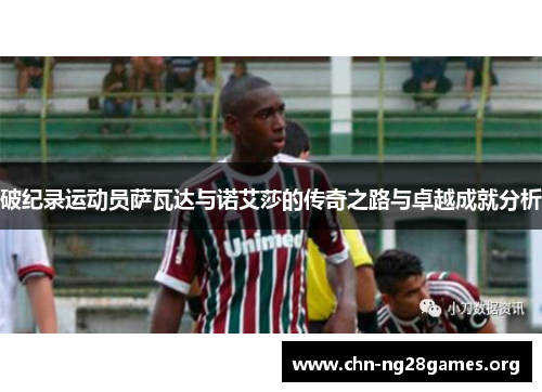 破纪录运动员萨瓦达与诺艾莎的传奇之路与卓越成就分析