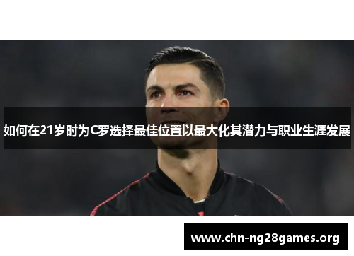 如何在21岁时为C罗选择最佳位置以最大化其潜力与职业生涯发展
