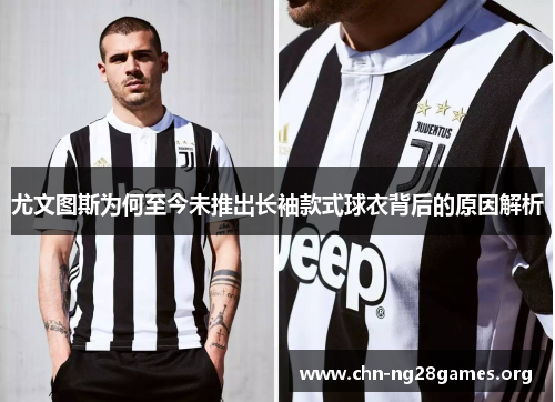 尤文图斯为何至今未推出长袖款式球衣背后的原因解析