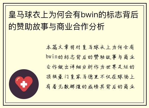 皇马球衣上为何会有bwin的标志背后的赞助故事与商业合作分析