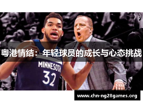 粤港情结：年轻球员的成长与心态挑战