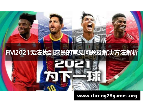 FM2021无法找到球员的常见问题及解决方法解析