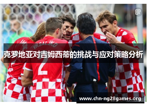 克罗地亚对吉姆西蒂的挑战与应对策略分析