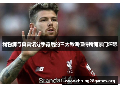 利物浦与莫雷诺分手背后的三大教训值得所有豪门深思