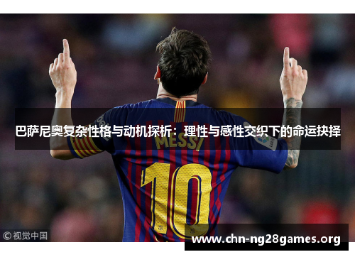 巴萨尼奥复杂性格与动机探析：理性与感性交织下的命运抉择