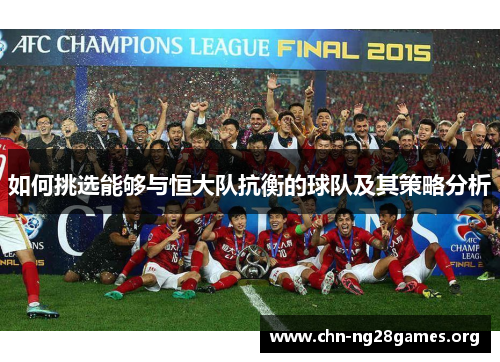 如何挑选能够与恒大队抗衡的球队及其策略分析