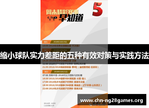 缩小球队实力差距的五种有效对策与实践方法