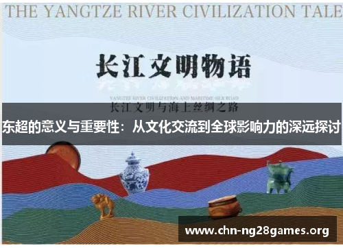 东超的意义与重要性：从文化交流到全球影响力的深远探讨