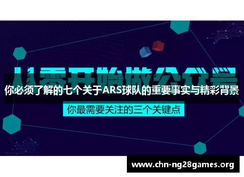 你必须了解的七个关于ARS球队的重要事实与精彩背景