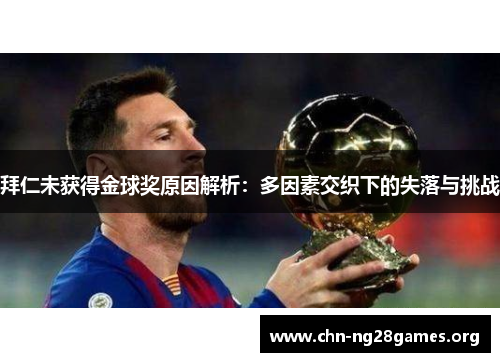 拜仁未获得金球奖原因解析：多因素交织下的失落与挑战