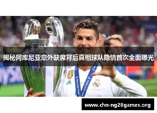 揭秘阿库尼亚意外缺席背后真相球队隐情首次全面曝光