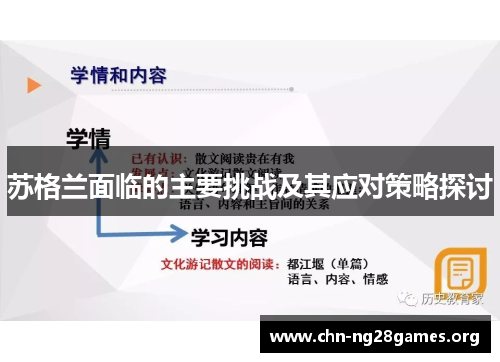 苏格兰面临的主要挑战及其应对策略探讨