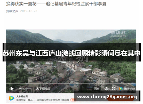 苏州东吴与江西庐山激战回顾精彩瞬间尽在其中