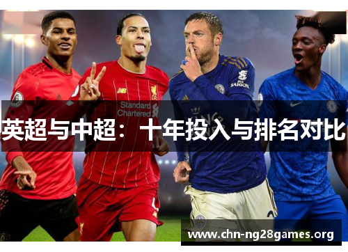 英超与中超：十年投入与排名对比