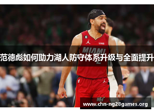 范德彪如何助力湖人防守体系升级与全面提升