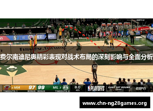 费尔南迪尼奥精彩表现对战术布局的深刻影响与全面分析