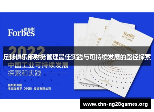 足球俱乐部财务管理最佳实践与可持续发展的路径探索