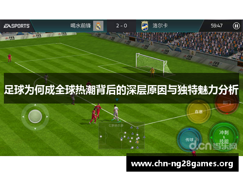 足球为何成全球热潮背后的深层原因与独特魅力分析