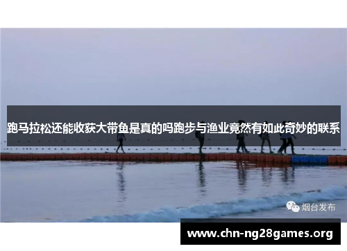 跑马拉松还能收获大带鱼是真的吗跑步与渔业竟然有如此奇妙的联系