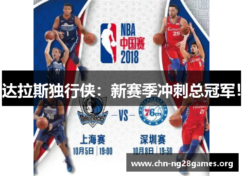 达拉斯独行侠：新赛季冲刺总冠军！