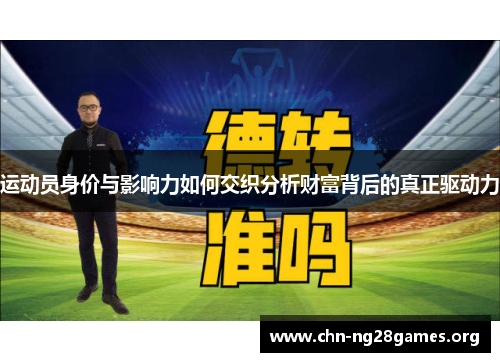 运动员身价与影响力如何交织分析财富背后的真正驱动力
