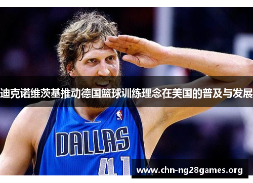 迪克诺维茨基推动德国篮球训练理念在美国的普及与发展