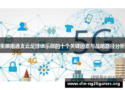 重振南通支云足球俱乐部的十个关键因素与战略路径分析