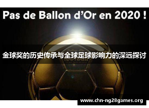 金球奖的历史传承与全球足球影响力的深远探讨