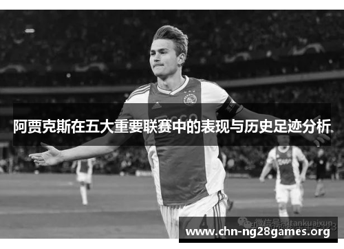 阿贾克斯在五大重要联赛中的表现与历史足迹分析