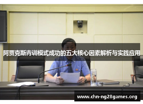 阿贾克斯青训模式成功的五大核心因素解析与实践应用