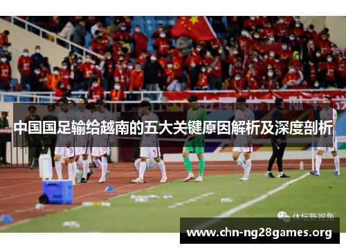 中国国足输给越南的五大关键原因解析及深度剖析