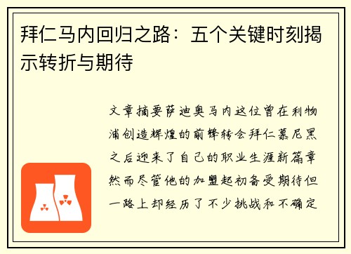 拜仁马内回归之路：五个关键时刻揭示转折与期待