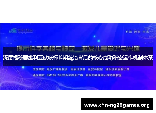 深度揭秘塞维利亚欧联杯长期统治背后的核心成功秘密运作机制体系