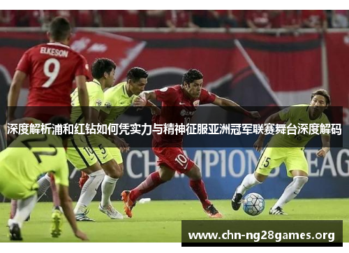 深度解析浦和红钻如何凭实力与精神征服亚洲冠军联赛舞台深度解码